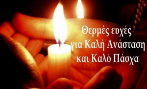 ΚΑΛΗ ΑΝΑΣΤΑΣΗ – ΚΑΛΟ ΠΑΣΧΑ