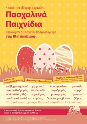 ΠΑΣΧΑΛΙΝΕΣ ΕΚΔΗΛΩΣΕΙΣ ΣΤΟ ΜΑΜΜΑΡΙ