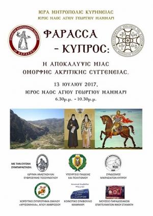 ΦΑΡΑΣΣΑ – ΚΥΠΡΟΣ