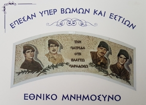 ΕΘΝΙΚΟ ΜΝΗΜΟΣΥΝΟ