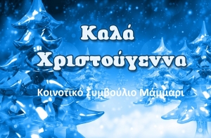 ΚΑΛΑ ΧΡΙΣΤΟΥΓΕΝΝΑ