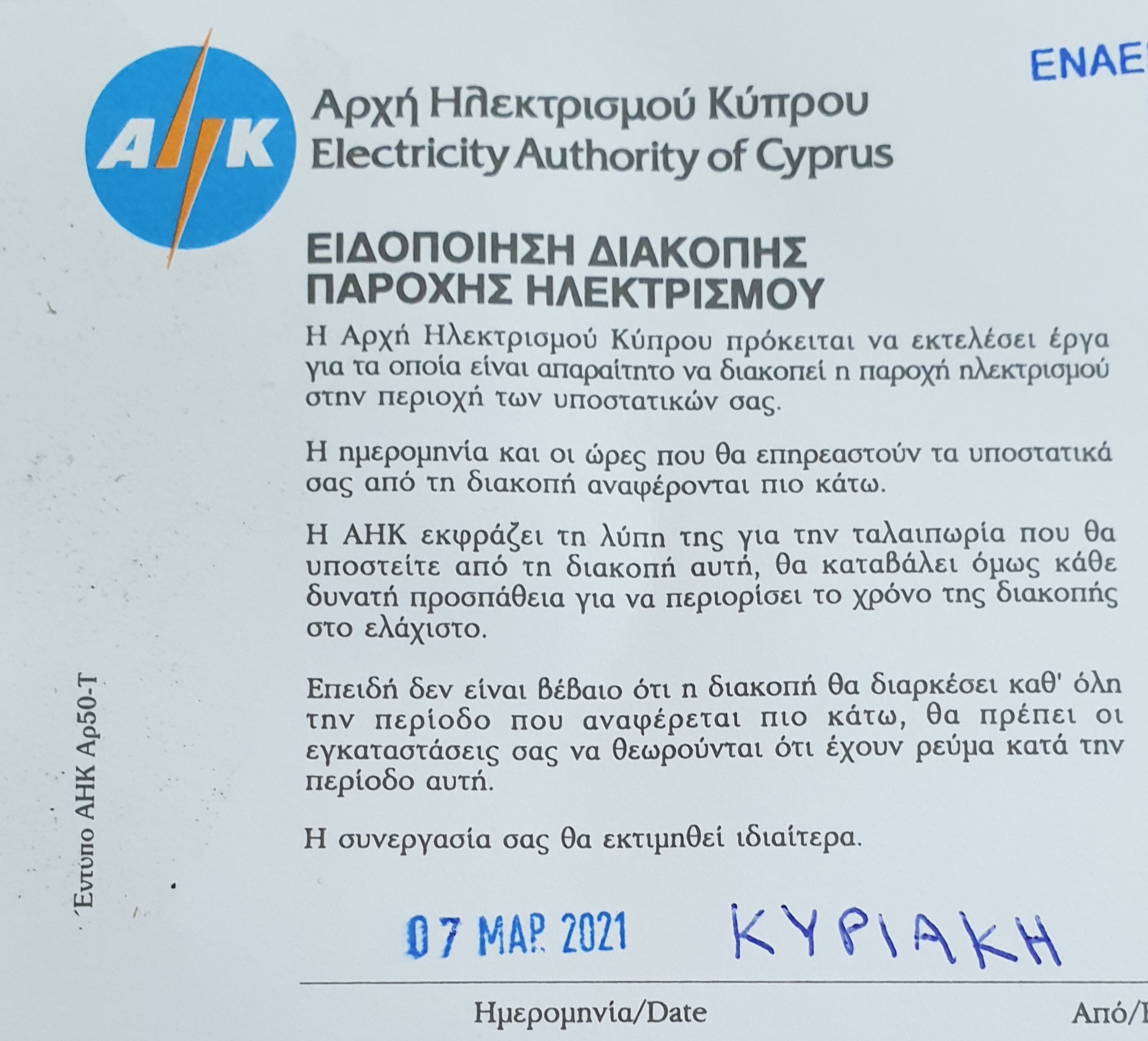 Διακοπή παροχής ηλεκτρισμού