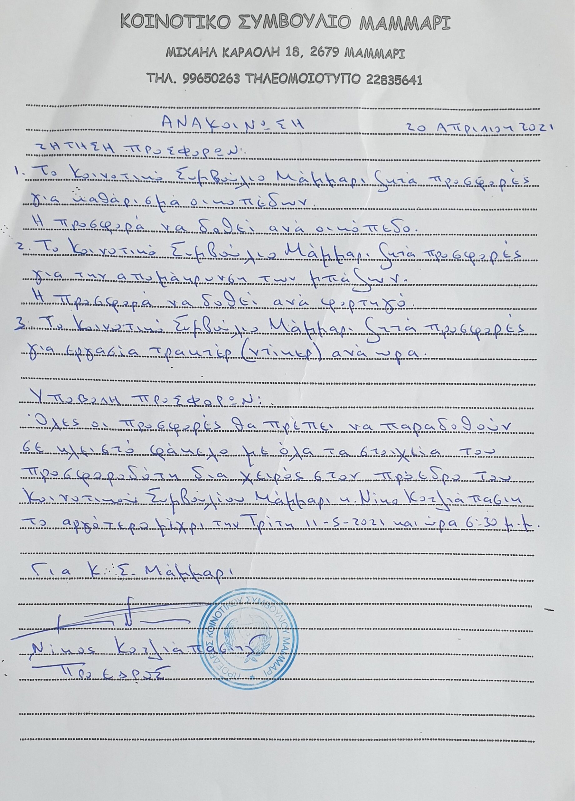 Ζήτηση προσφορών για καθάρισμα οικοπέδων