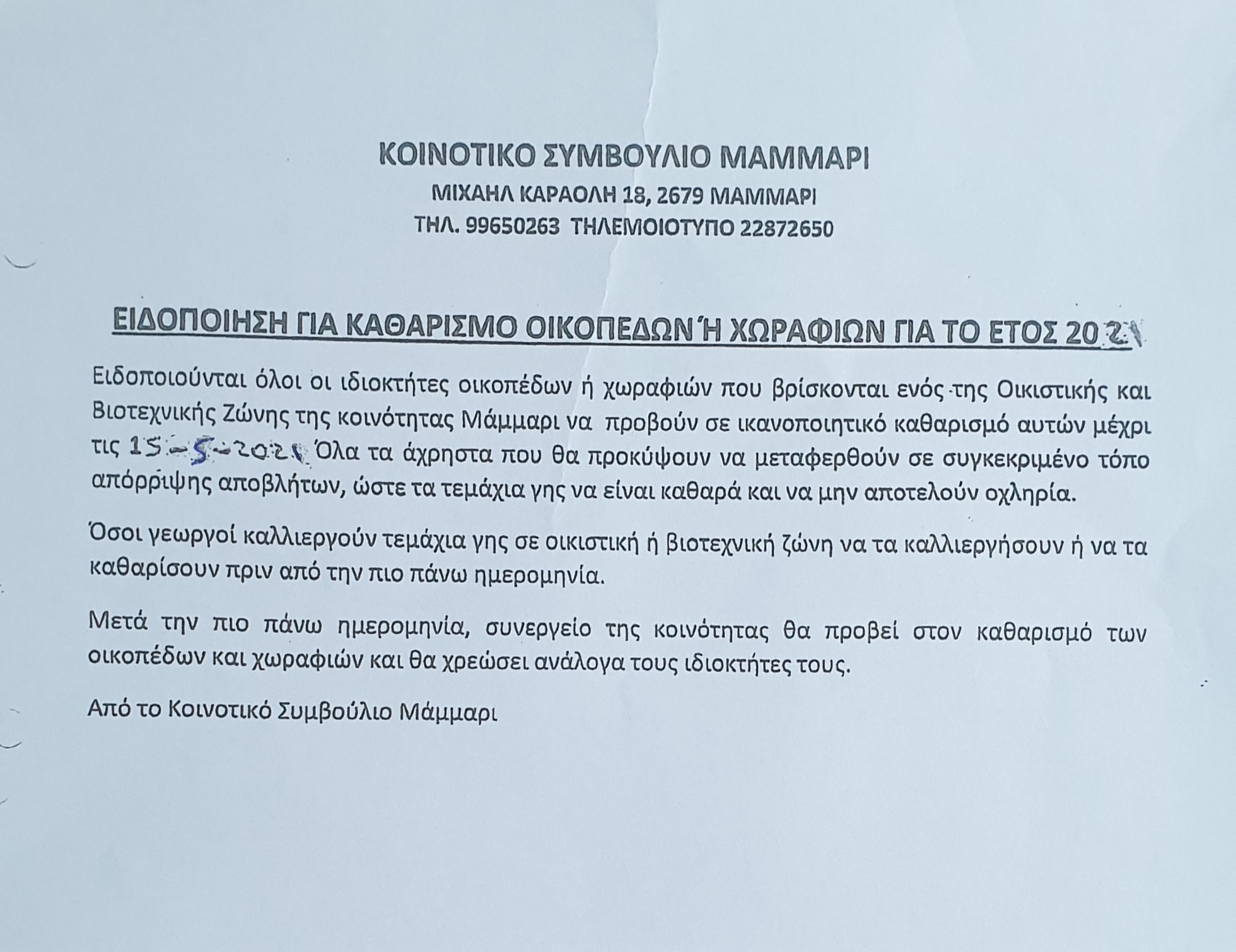 Ειδοποίηση για καθαρισμό οικοπέδων/χωραφιών