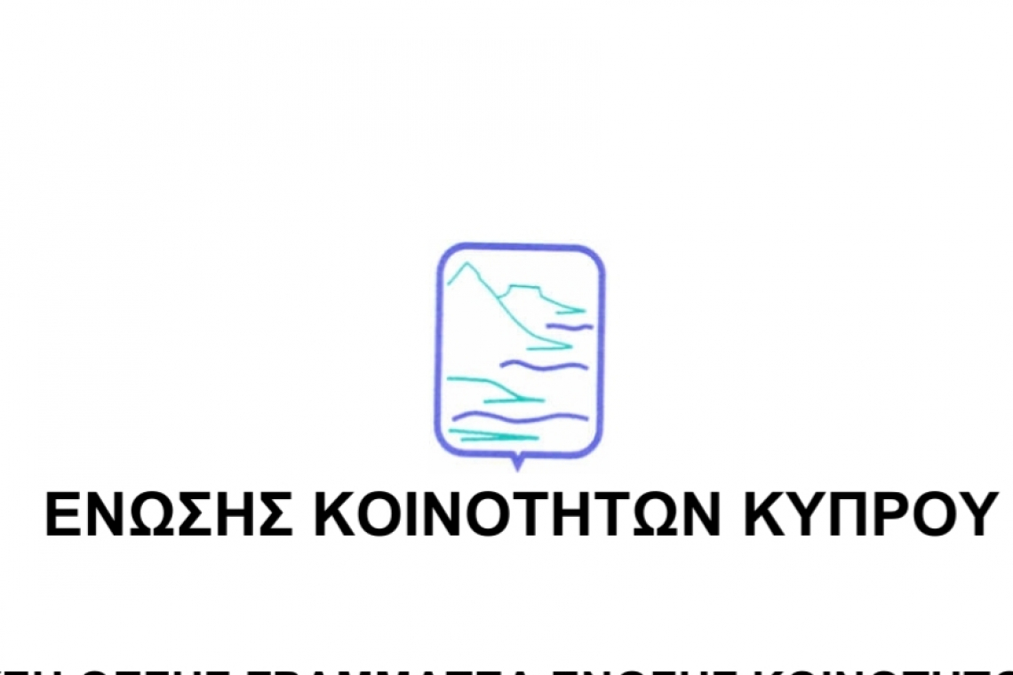 Προκήρυξη θέση γραμματέα στην Ένωση Κοινοτήτων