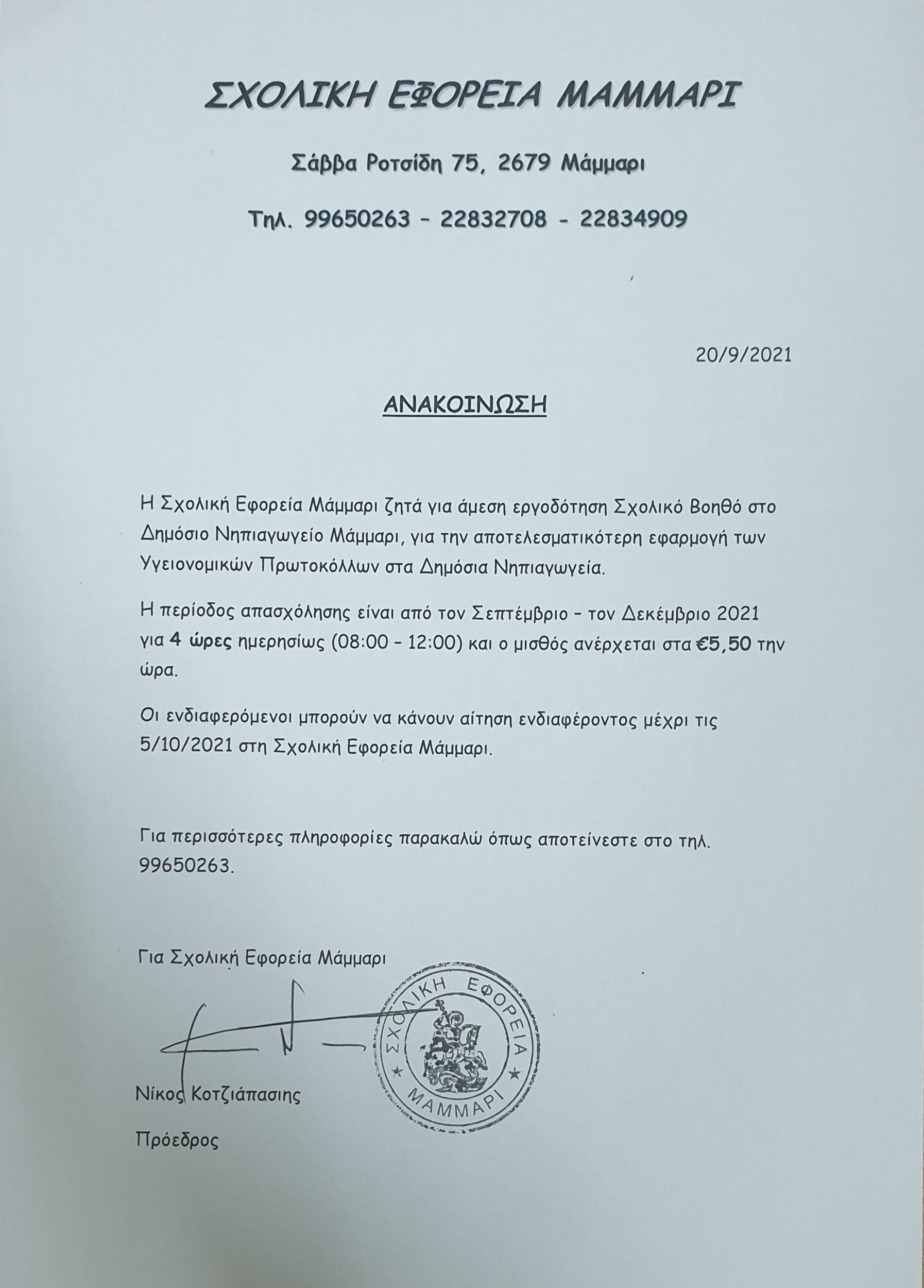 Θέση Βοηθού στο Δημόσιο Νηπιαγωγείο