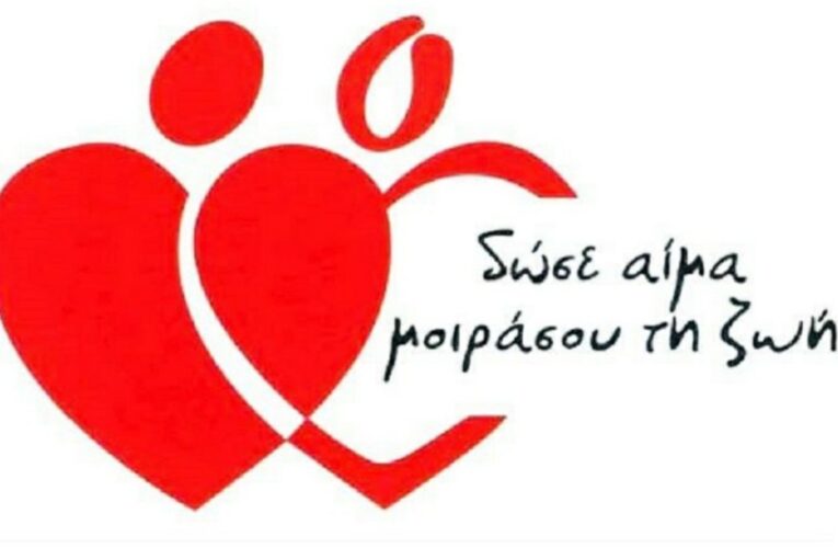 Αιμοδοσία Τρίτη 17 Μαΐου 2022