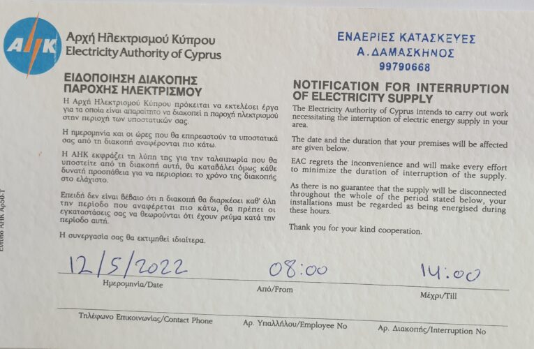 Ειδοποίηση Διακοπής Παροχής Ηλεκτρισμού
