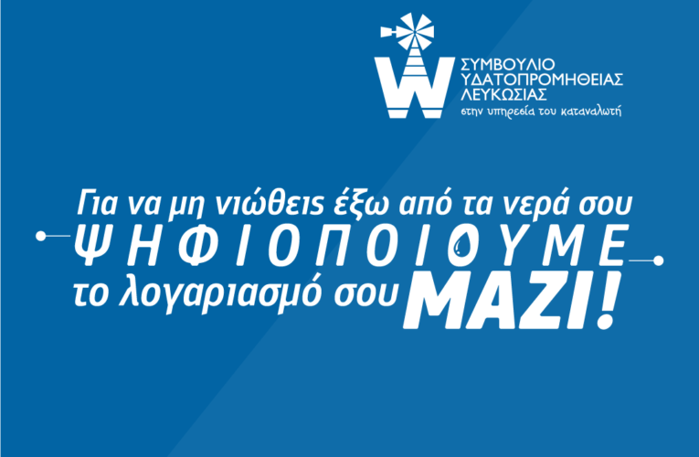 Δελτίο Τύπου Συμβούλιο Υδατοπρομήθειας Λευκωσίας